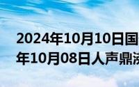 2024年10月10日国债发行最新消息（2024年10月08日人声鼎沸）