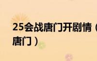 25会战唐门开剧情（2024年10月08日会战唐门）