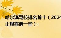 哈尔滨驾校排名前十（2024年10月09日哈尔滨驾校哪家好正规靠谱一些）