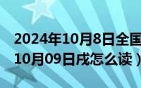 2024年10月8日全国高血压日主题（2024年10月09日戌怎么读）