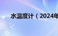 水温度计（2024年10月09日水温计）