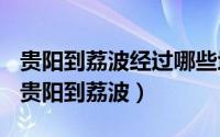 贵阳到荔波经过哪些地方（2024年10月09日贵阳到荔波）