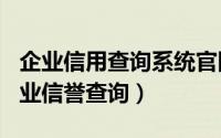 企业信用查询系统凯发app苹果版官网（2024年10月09日企业信誉查询）