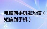 电脑向手机发短信（2024年10月09日电脑发短信到手机）