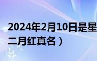 2024年2月10日是星期几（2024年10月09日二月红真名）