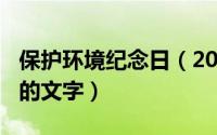 保护环境纪念日（2024年10月09日保护环境的文字）