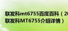 联发科mt6755百度百科（2024年10月09日联发科mt6755介绍详情）